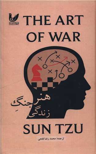 هنر جنگ زندگی