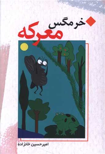 خرمگس معرکه