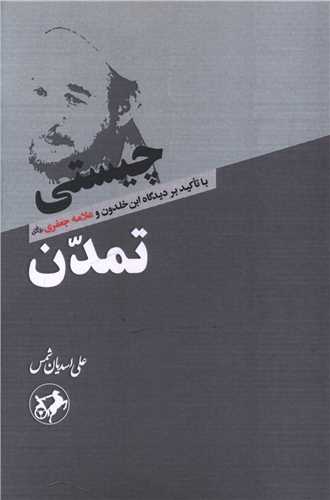 چیستی تمدن