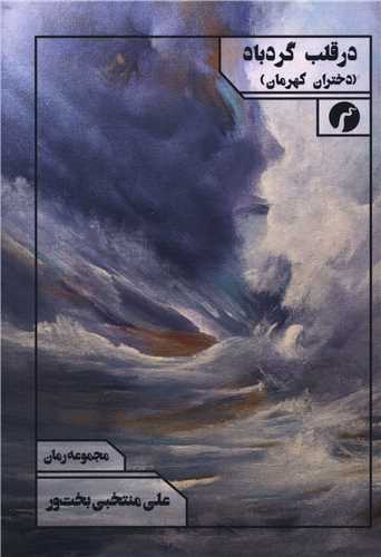 در قلب گردباد