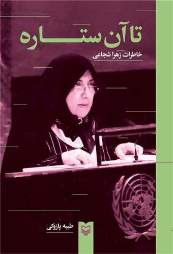 تا آن ستاره ها