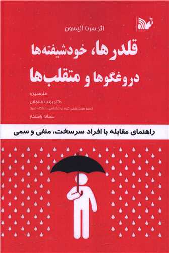 قلدر ها خودشیفته ها دروغگوها و متقلب ها