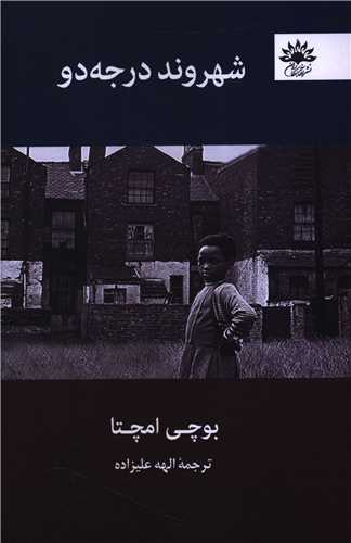 شهروند درجه دو