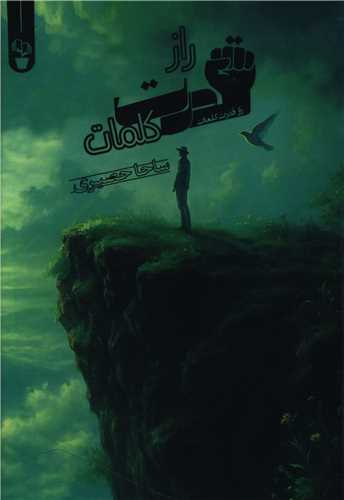 راز قدرت کلمات