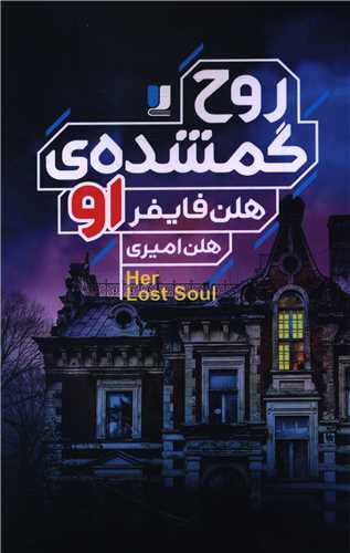 روح گمشده او