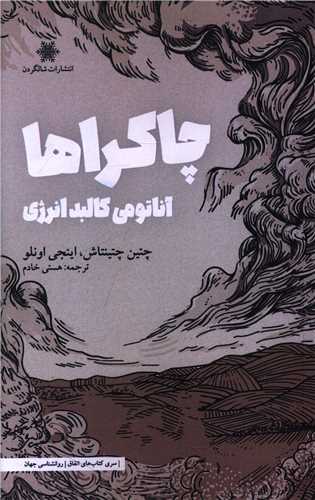 چاکراها (آناتومی کالبد انرژی)