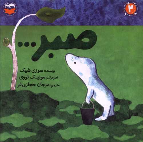 صبر (خشتی)