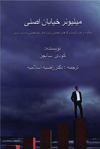 میلیونر خیابان اصلی