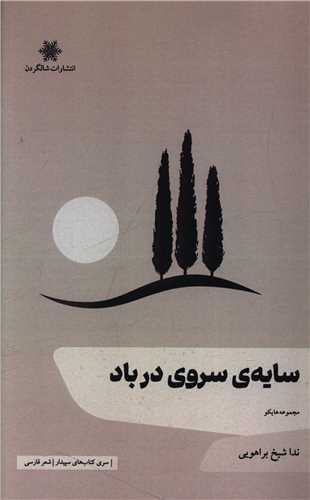 سایه سروی در باد