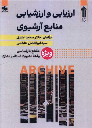 ارزیابی و ارزشیابی منابع آرشیوی