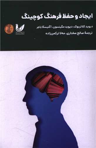 ایجاد و حفظ فرهنگ کوچینگ