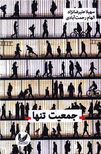جمعیت تنها