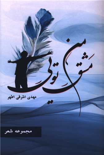 مشق من تویی