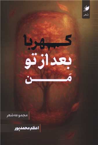 کهربا بعد از تو من
