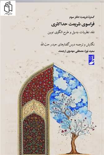 فراسوی شریعت حداکثری (گستره شریعت دفتر سوم)