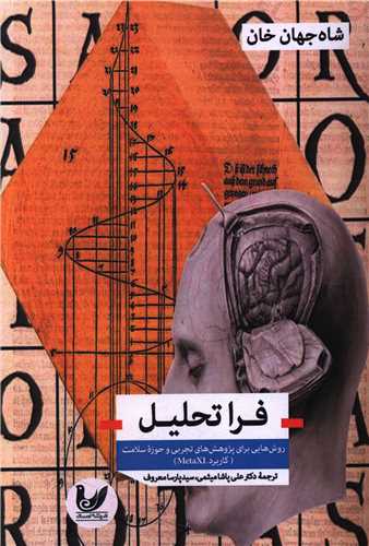 فرا تحلیل