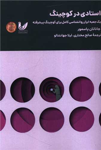 استادی در کوچینگ