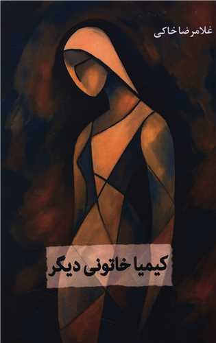 کیمیا خاتونی دیگر