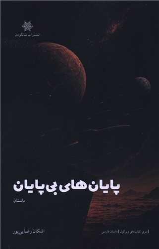 پایان های بی پایان