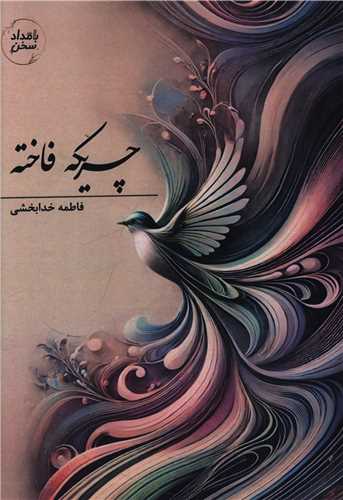 چریکه فاخته