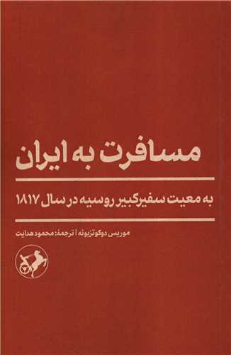 مسافرت به ایران (به معیت سفیر کبیر روسیه درسال 1817)(امیر کبیر)