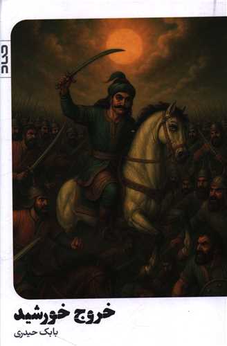 خروج خورشید