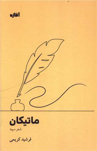 ماتیکان (آماژه)