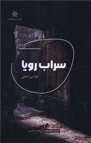 سراب رویا