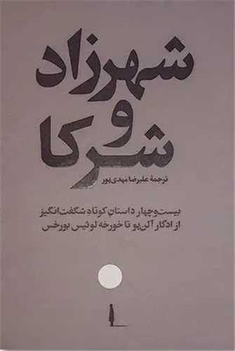 شهرزاد و شرکا