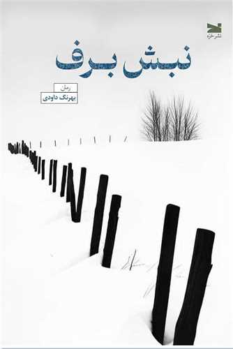 نبش برف