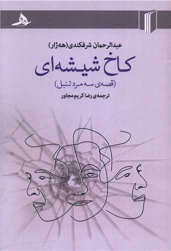 کاخ شیشه ای