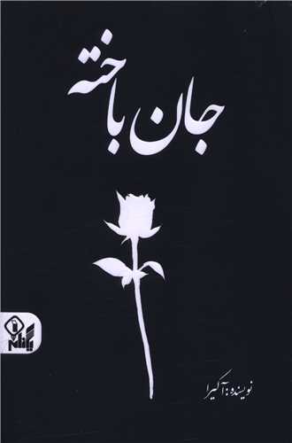 جان باخته (دو زبانه)