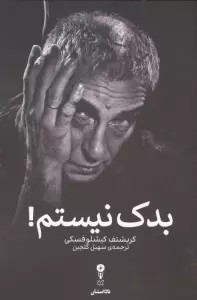 بدک نیستم!