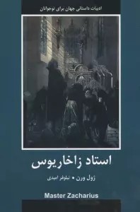 استاد زاخاریوس