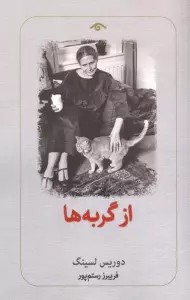 از گربه ها