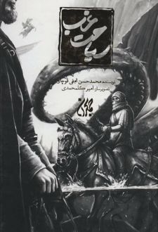کتاب سیاحت غرب (زرکوب)