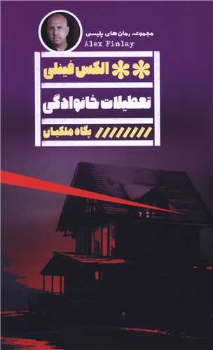 تعطیلات خانوادگی