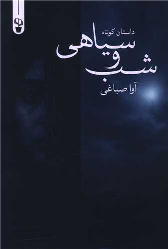 شب و سیاهی