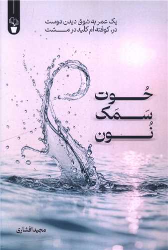 حوت سمک نون