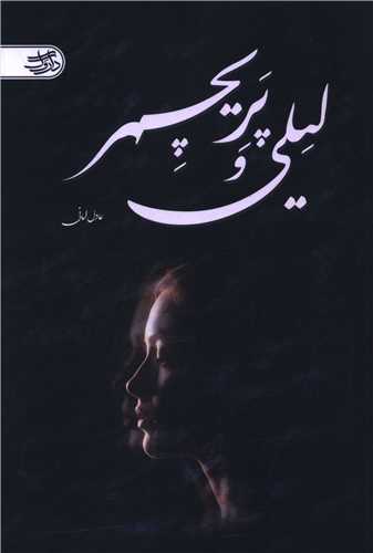 لیلی و پریچهر