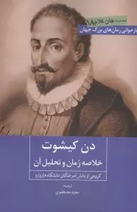 دن کیشوت (خلاصه رمان و تحلیل آن)