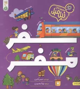 سفر مفر (زبل مبل)
