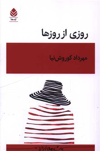روزی از روزها