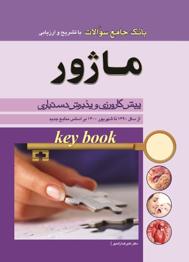 key Book بانک جامع سوالات ماژور
