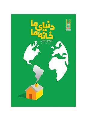 دنیای ما خانه ما