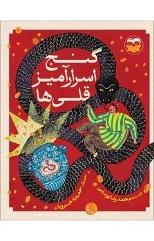 گنج اسرارآمیز قلی ها