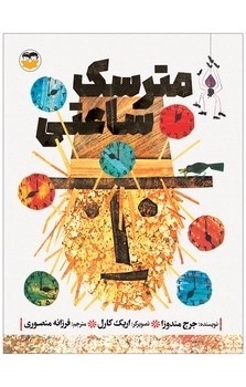 مترسک ساعتی
