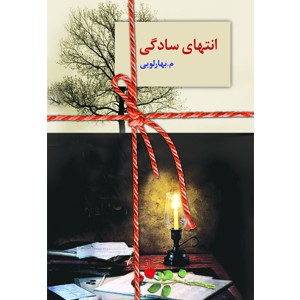 انتهای سادگی