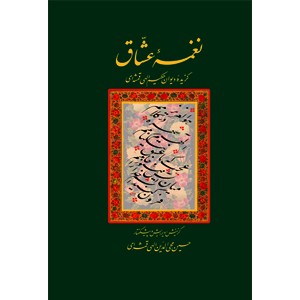 نغمه عشاق