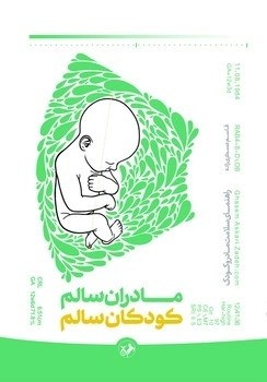 مادران سالم ، کودکان سالم